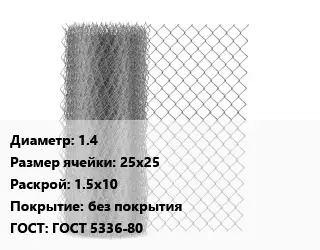 Сетка-рабица 1.4 Ячейка: 25х25 1.5х10 без покрытия ГОСТ: ГОСТ 5336-80